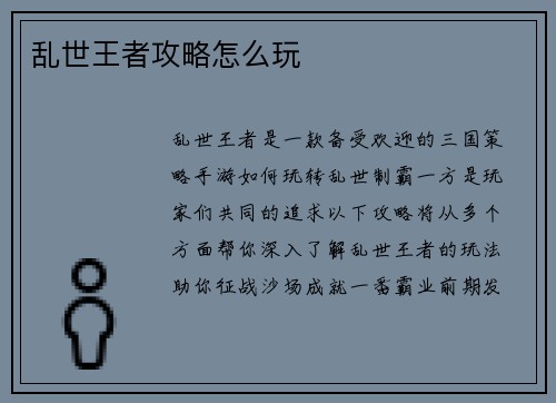 乱世王者攻略怎么玩