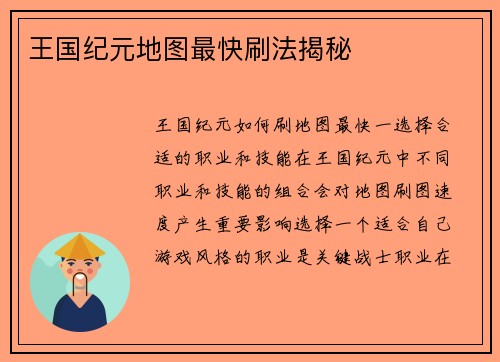 王国纪元地图最快刷法揭秘