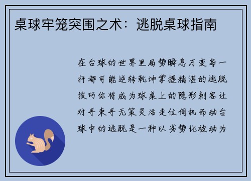 桌球牢笼突围之术：逃脱桌球指南
