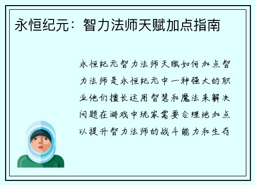 永恒纪元：智力法师天赋加点指南