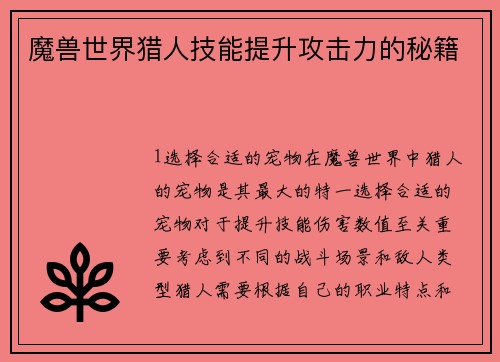 魔兽世界猎人技能提升攻击力的秘籍