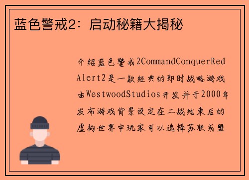 蓝色警戒2：启动秘籍大揭秘