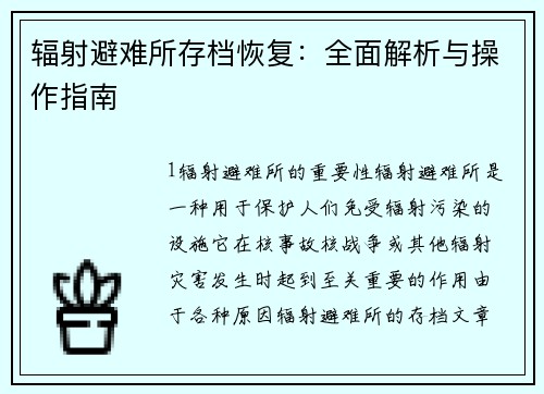 辐射避难所存档恢复：全面解析与操作指南