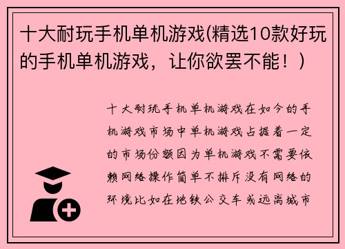 十大耐玩手机单机游戏(精选10款好玩的手机单机游戏，让你欲罢不能！)