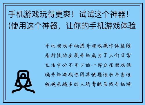手机游戏玩得更爽！试试这个神器！(使用这个神器，让你的手机游戏体验更加爽快！)